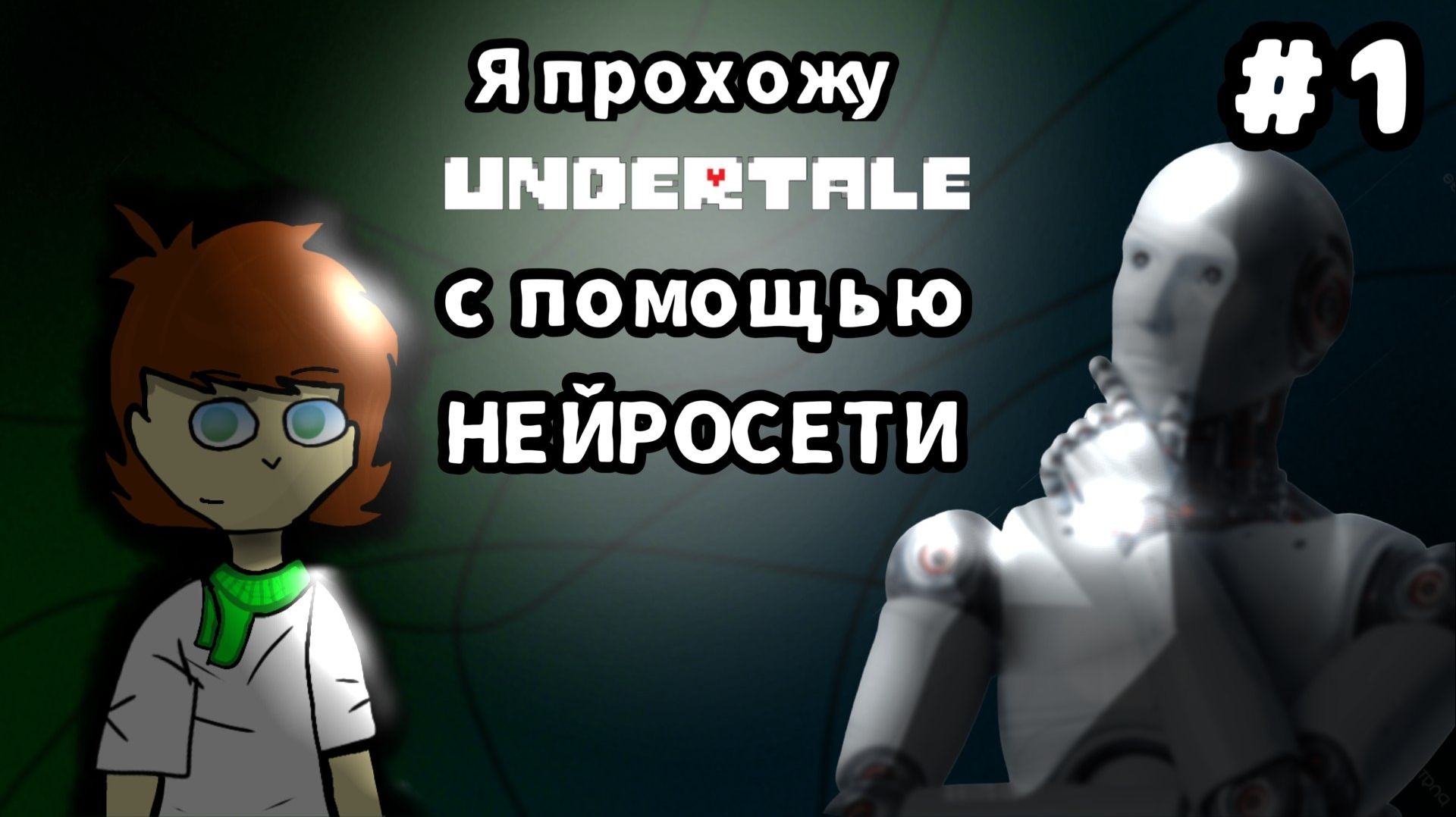 Я прохожу UNDERTALE с помощью НЕЙРОСЕТИ  1 часть