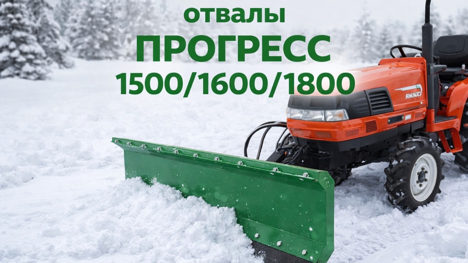 Отвал «ПРОГРЕСС» в работе