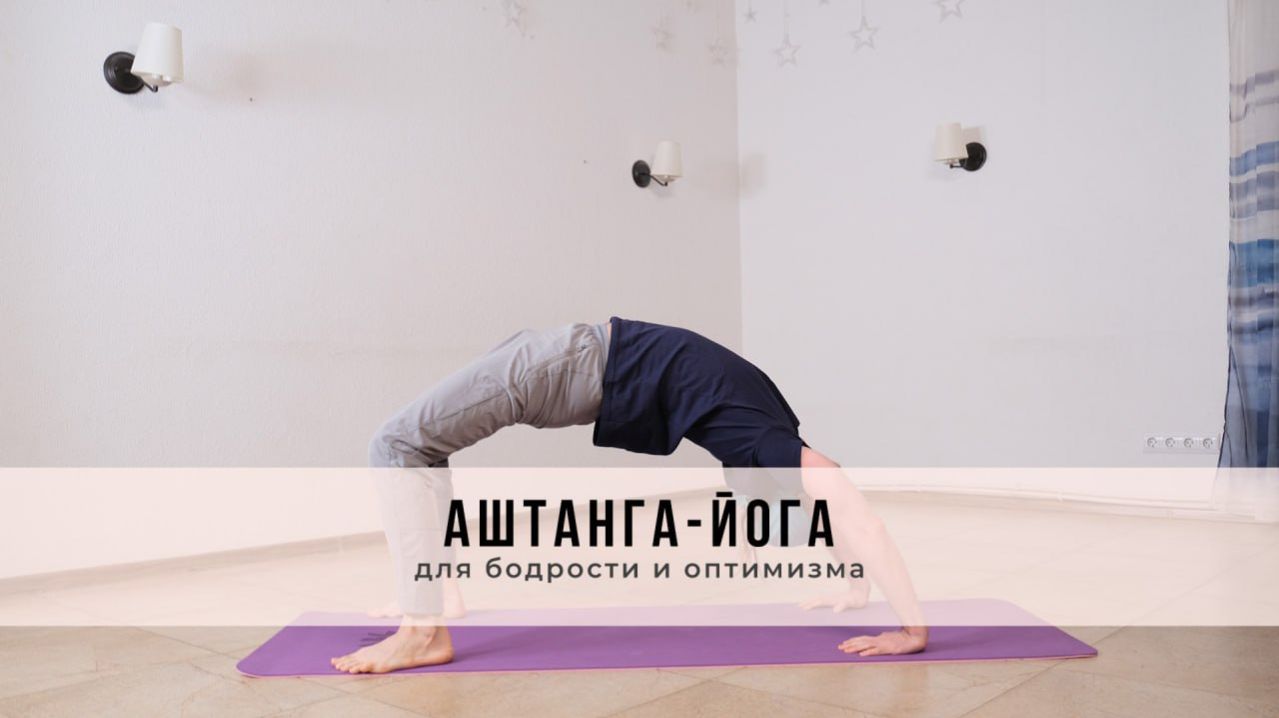 Аштанга-йога №69 | Для бодрости и оптимизма