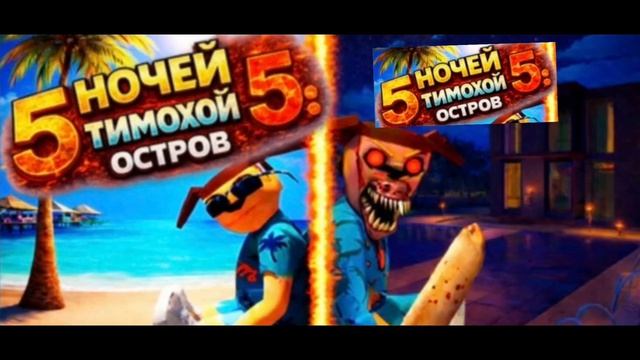 Релиз через 3 дня на пк компьютере 5 ночей с тимохой 5 остров выйдет 16 апреля игра уже на проверке