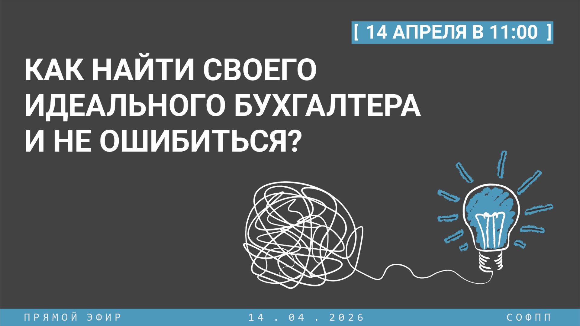 Прямой эфир: Как найти своего идеального бухгалтера и не ошибиться?
