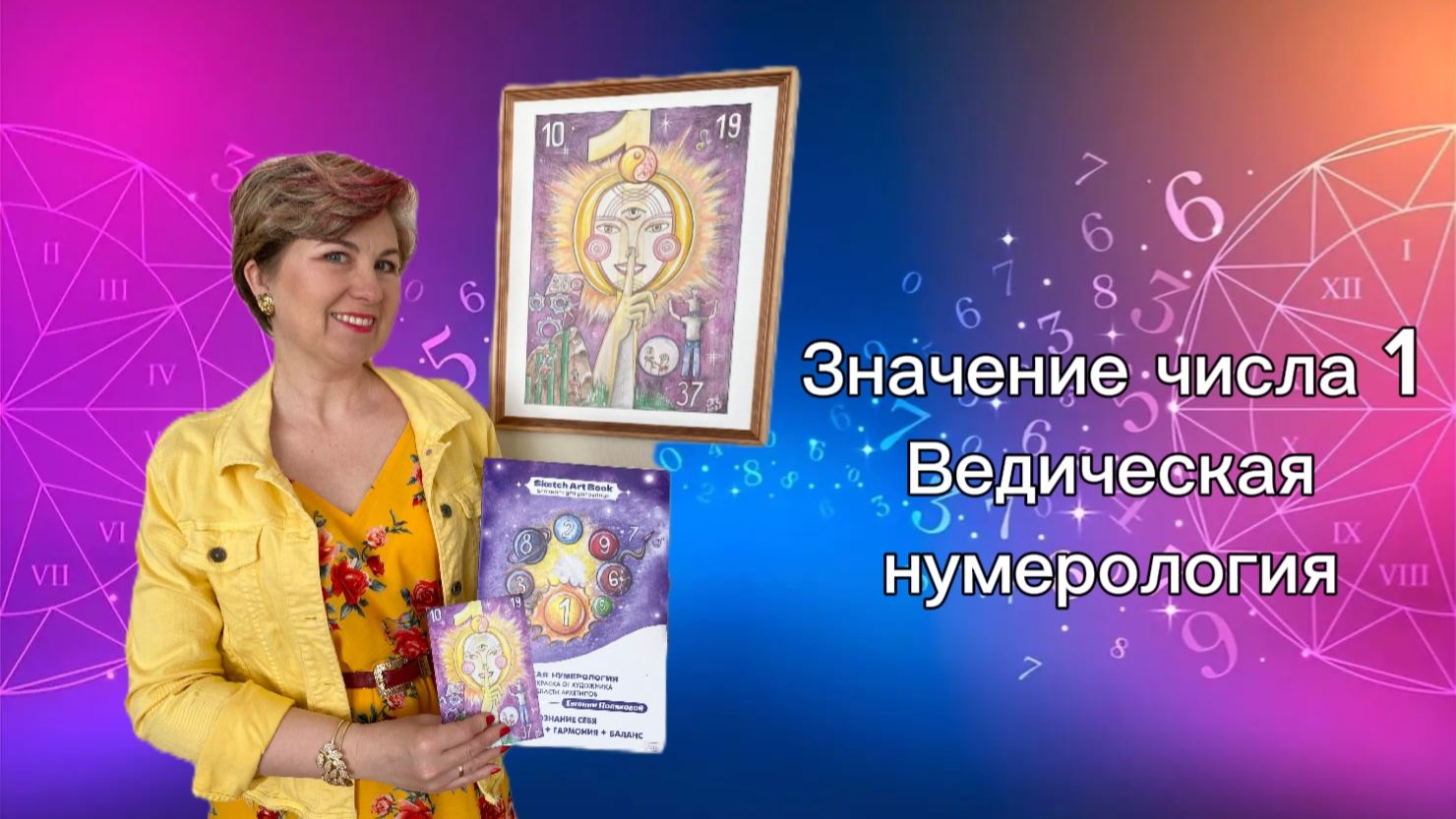 Значение числа 1, Ведическая Нумерология, Творческий проект Евгении Поляковой