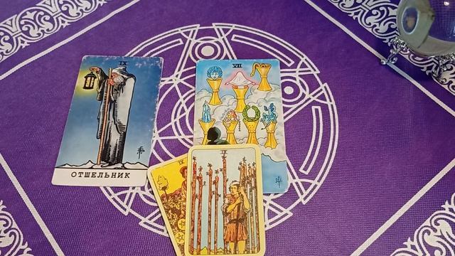 #расклад, КОНЕЦ ОТНОШЕНИЯМ ИЛИ ПРОДОЛЖЕНИЕ СЛЕДУЕТ… 💔♥️💜