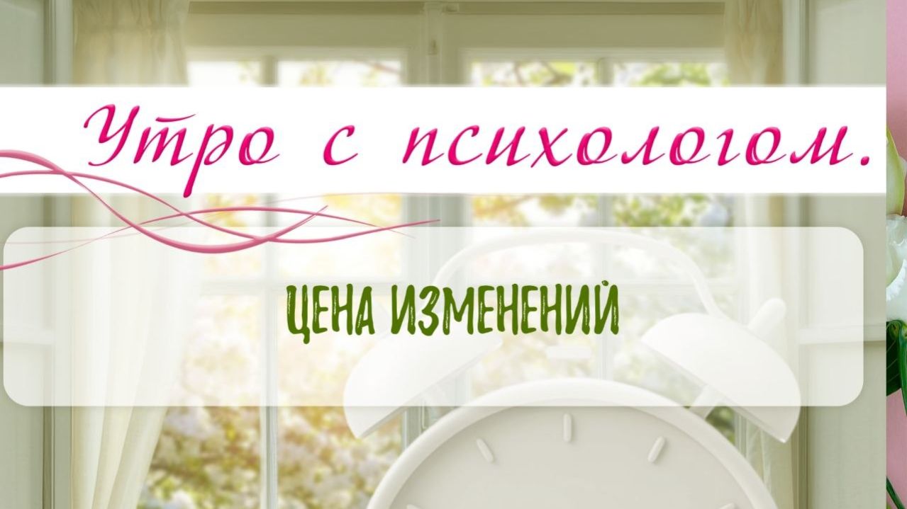 Цена изменений - Сергей Жучков - Утро с Психологом