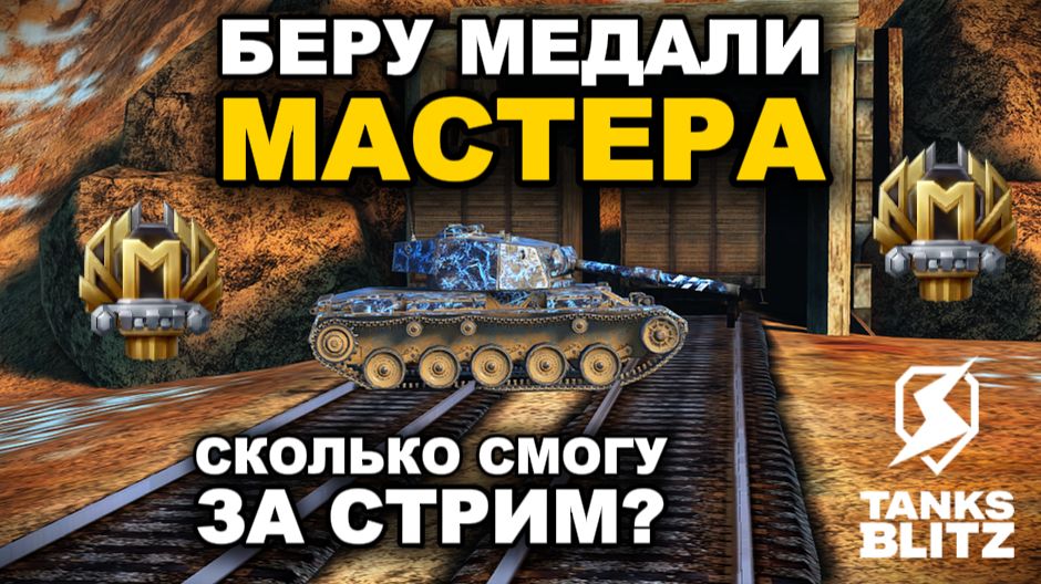БЕРУ МАСТЕРА НА ЗАКАЗНЫХ ТАНКАХ  Lll  TANKS BLITZ