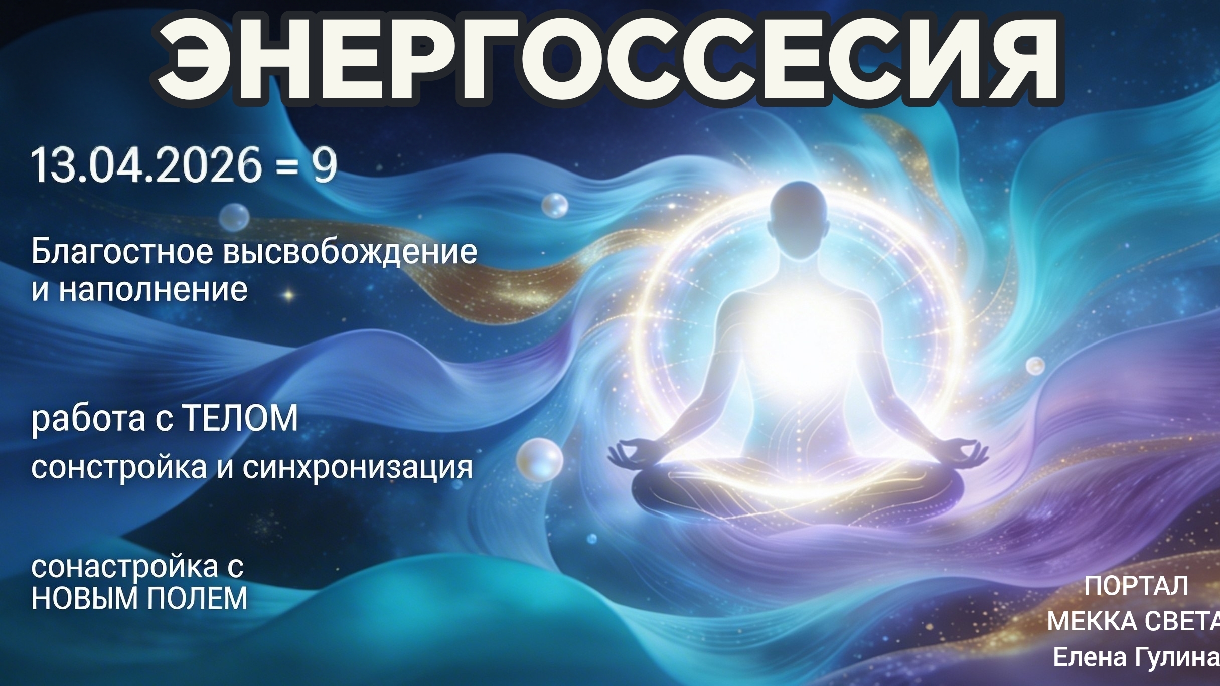 🌀 ЭНЕРГОСЕССИЯ   13.04.2026 = 9
