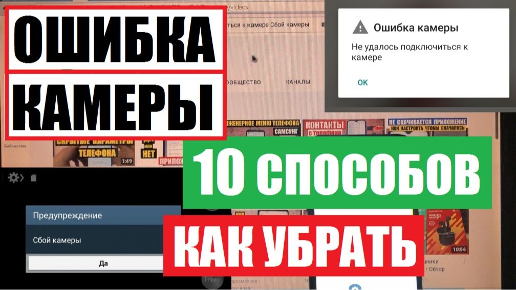 Ошибка камеры Не удалось подключиться к камере Сбой камеры Решение