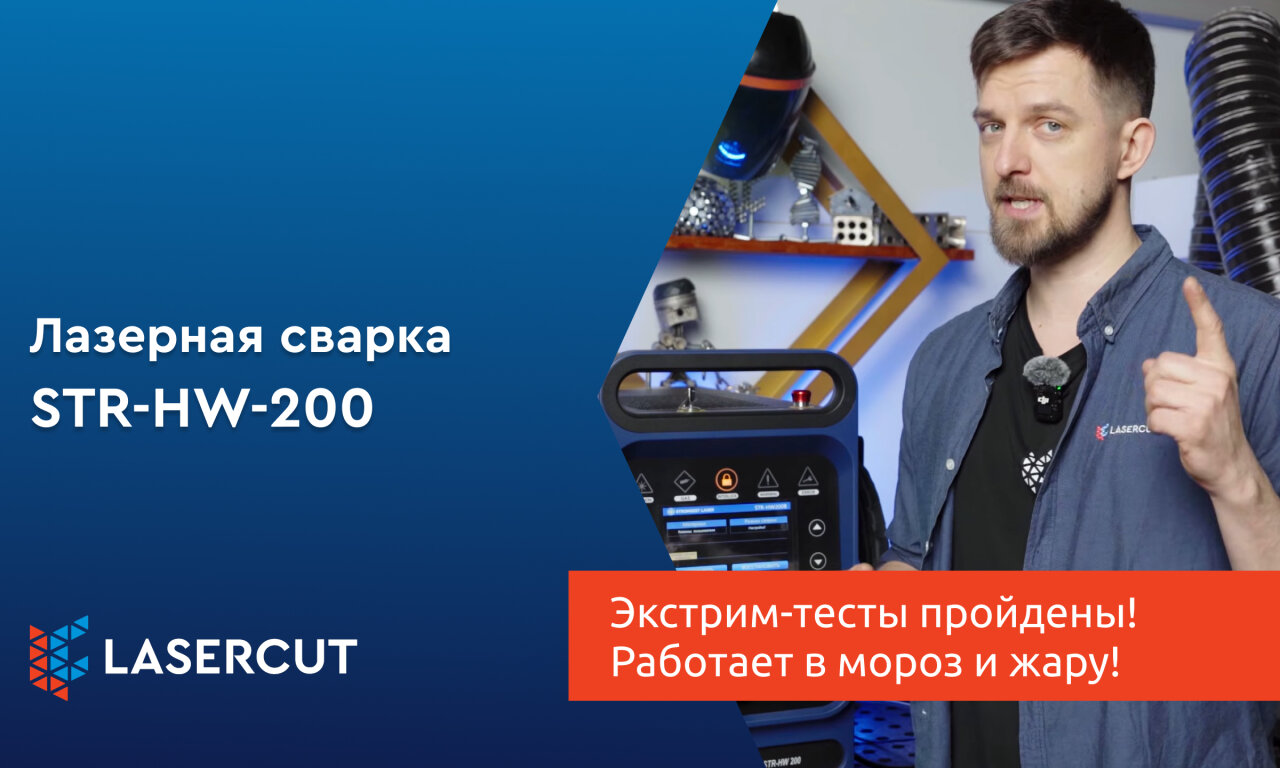 Сварка STR: экстрим-тесты пройдены! Работает в мороз и жару!