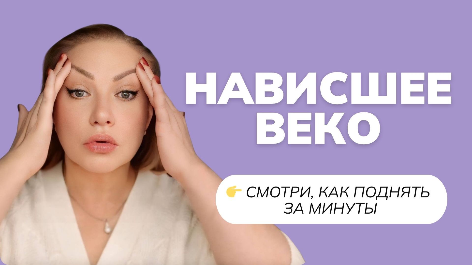 Нависшее веко? Делайте это каждый день
