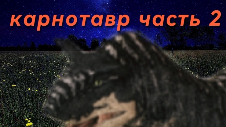 выживание за карныча 2