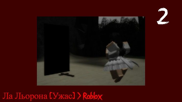 Ла Льорона [Ужас] ﹥ Roblox 2 серия