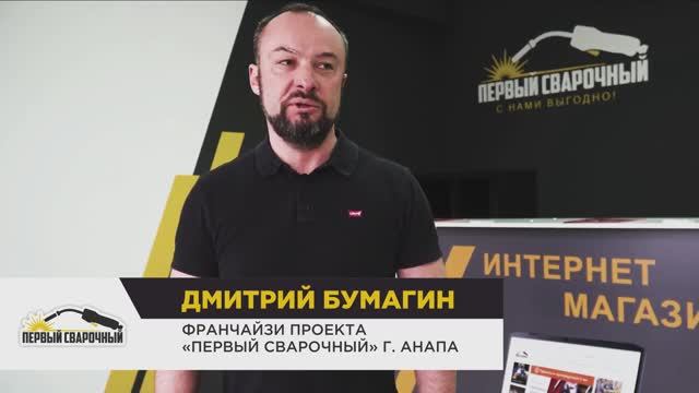 Отзыв о франшизе «Первый Сварочный» представителя в Анапе
