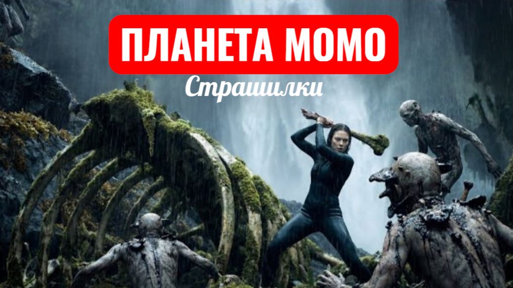 Планета Момо. Эпизод 5. Первобытный инстинкт