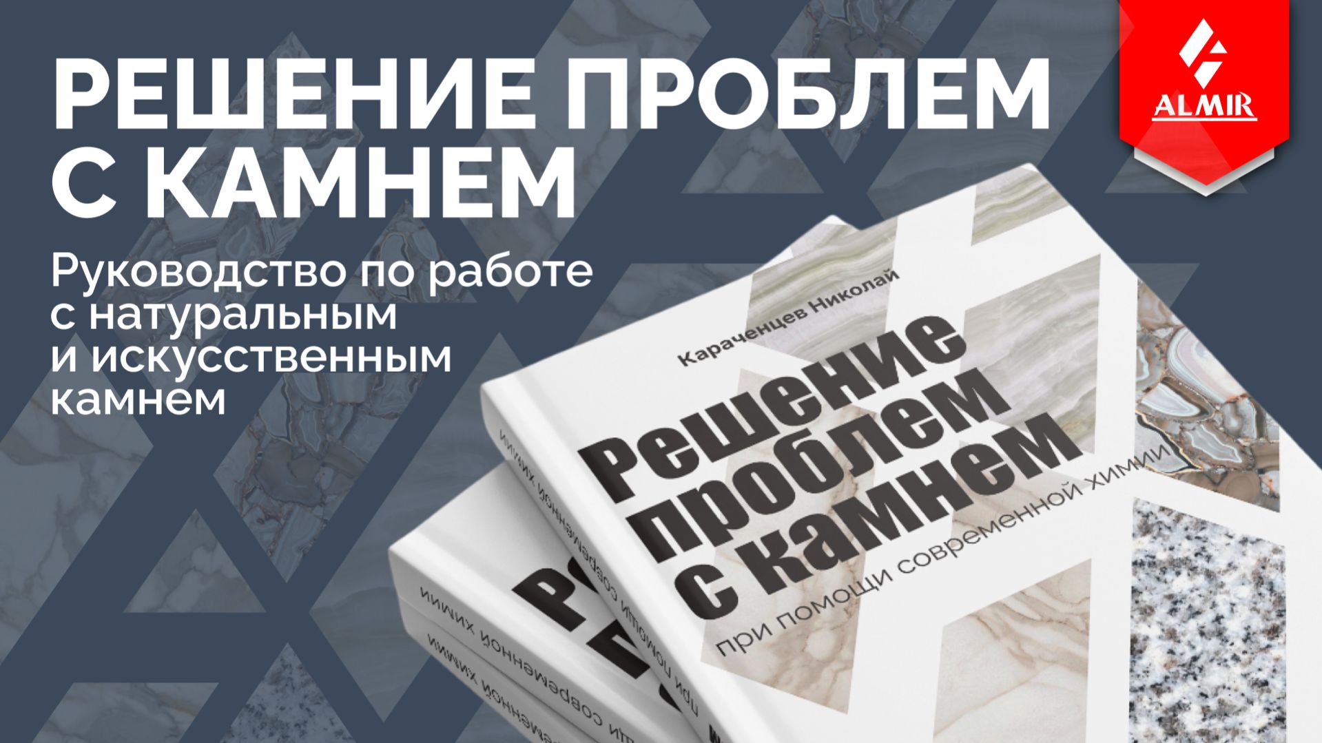 Руководство по работе с натуральным и искусственным камнем
