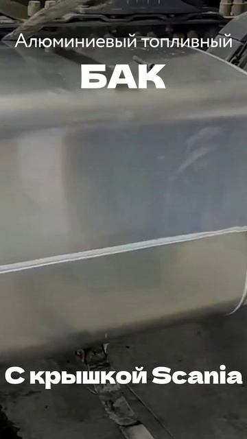 Орск — алюминиевый бак с крышкой Scania