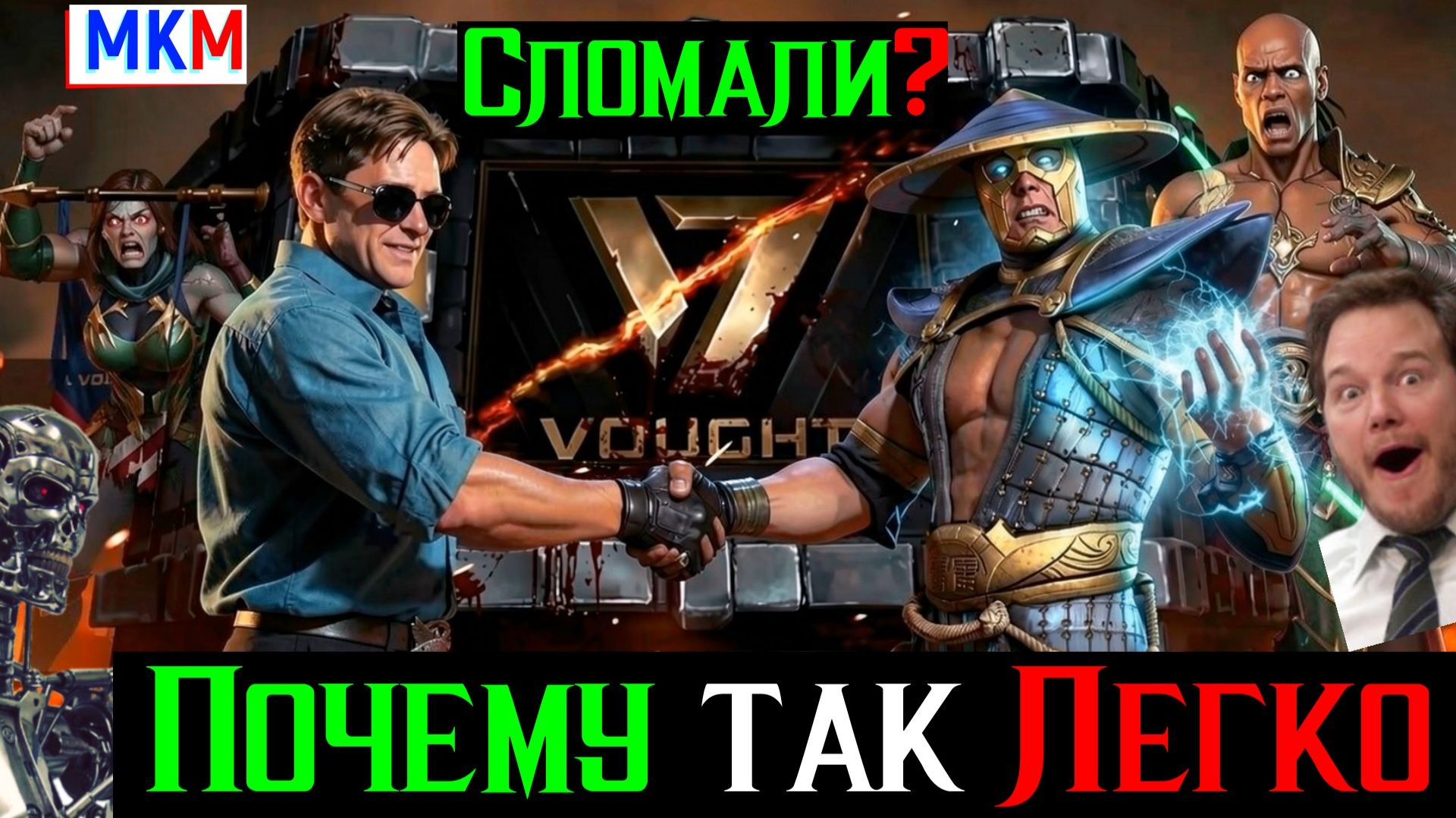 Почему так Легко Башню Воут Сломали Все боссы Слабые МКМ