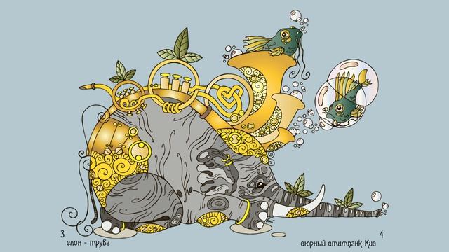 СЛОНЫ (иллюстрации 2)