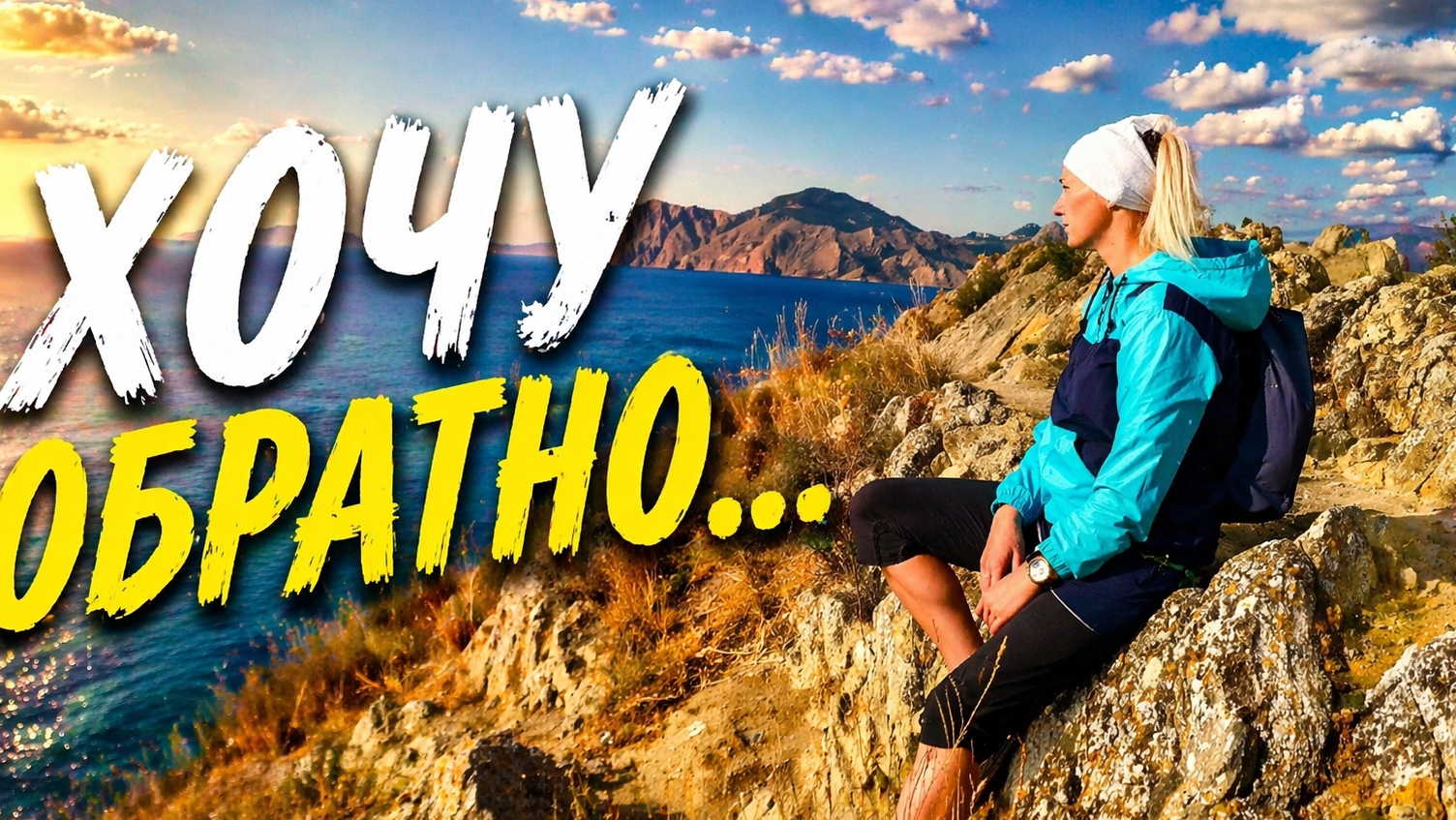 вспомним нашу поездку в Крым