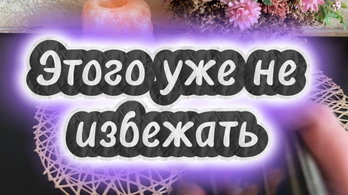 Это уже на твоем пороге 🔆🍓🔮Таро