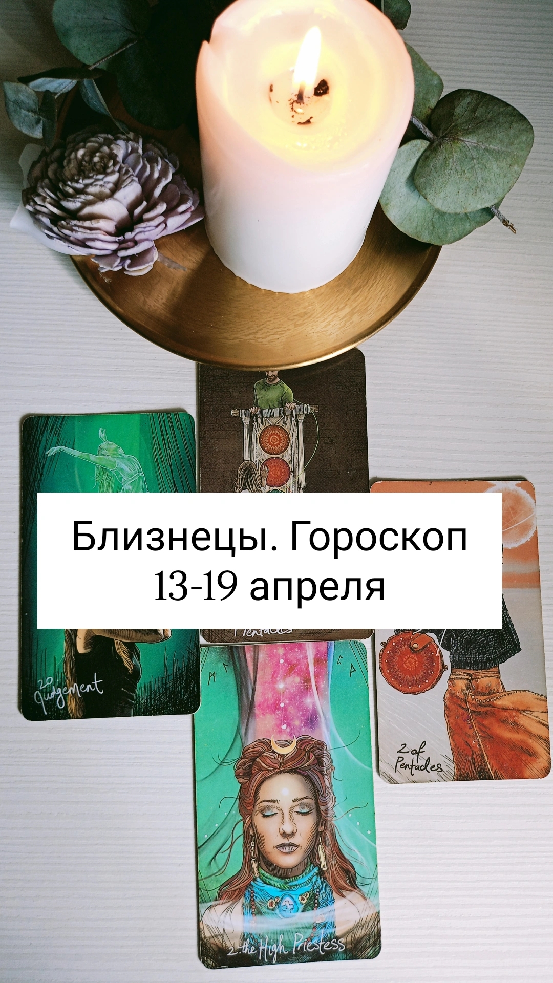 БЛИЗНЕЦЫ. Таро гороскоп на неделю с 13-19 апреля. #близнецы♊️ гороскоп#свежеетаро посланиенедели#эне