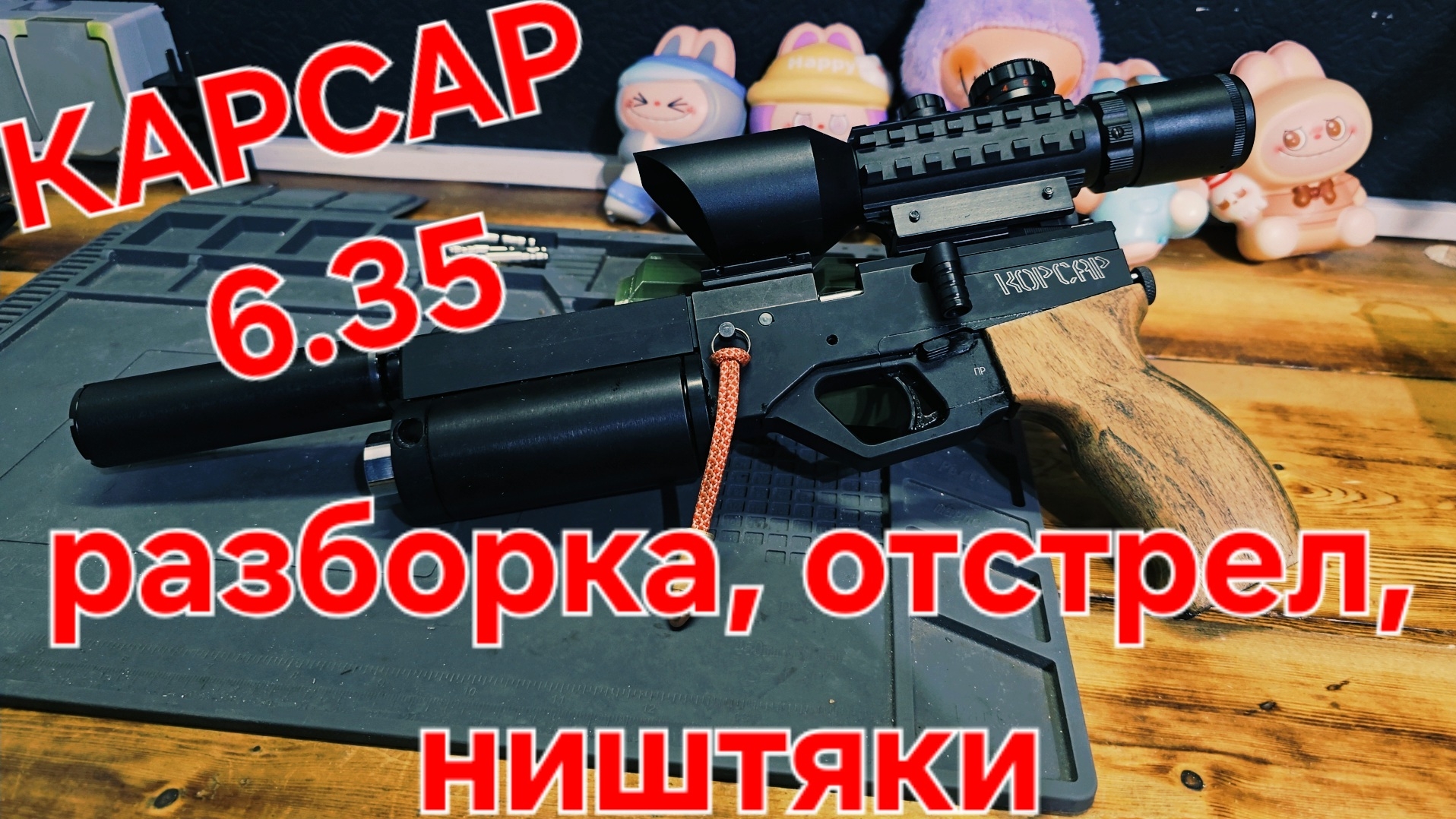 Карсар 6.35 компакт 🏴☠️ разборка, отстрел, ништяки 🫡
