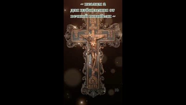 ПСАЛОМ  2  избежать встречу с плохим человеком