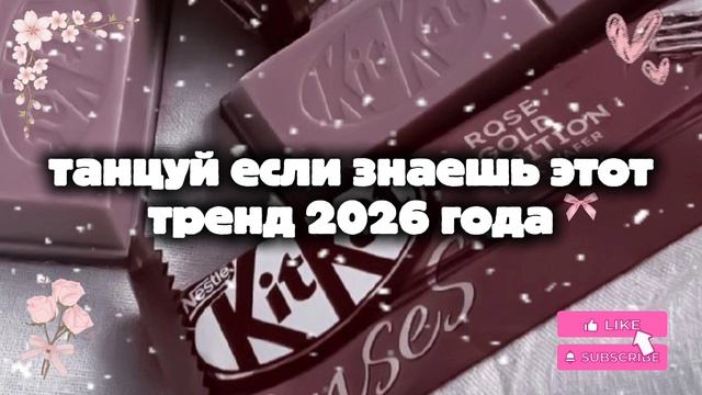 танцуй если знаешь этот тренд 2026 года