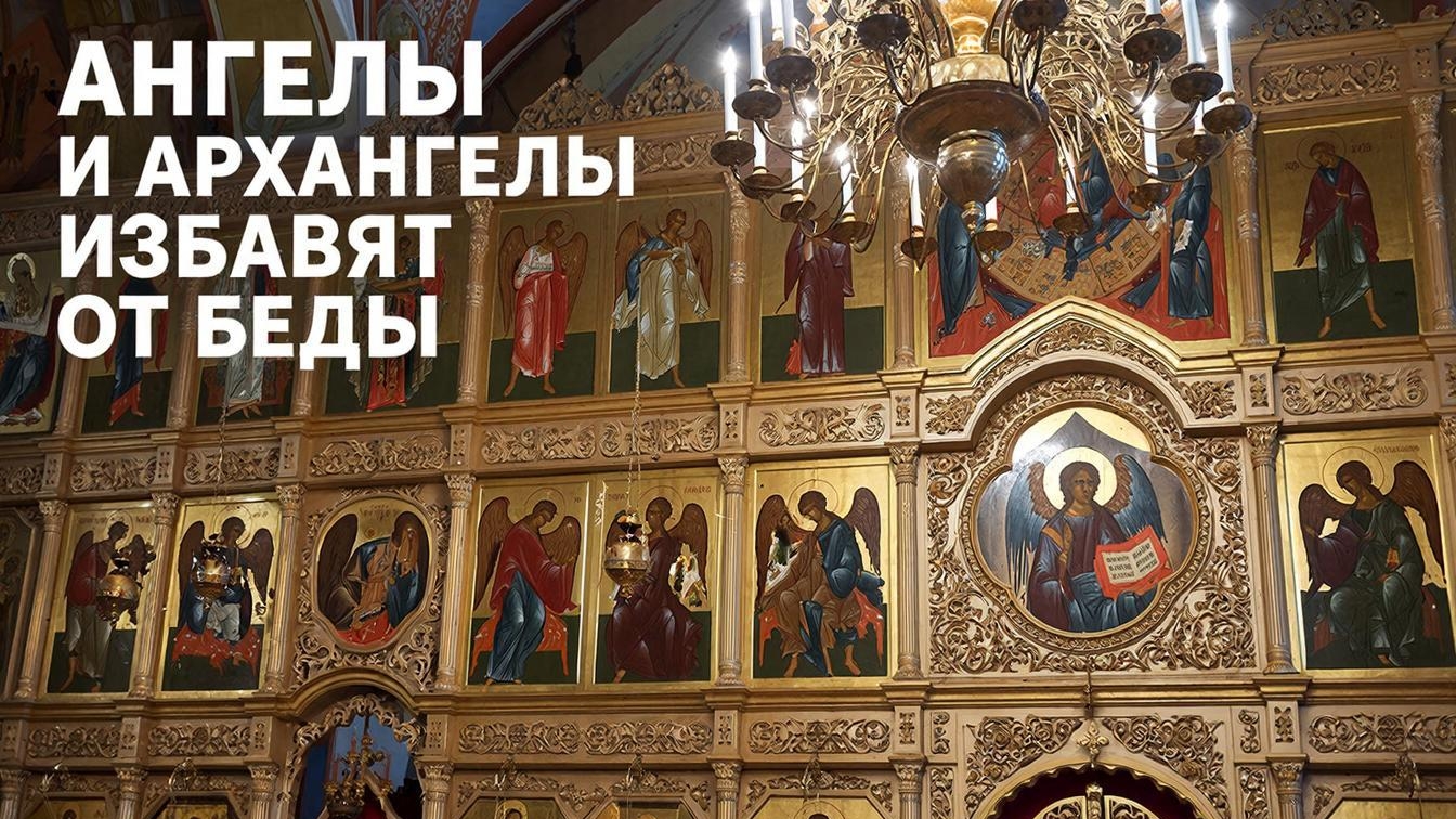 Ангелы и Архангелы избавят вас от любой беды☦️