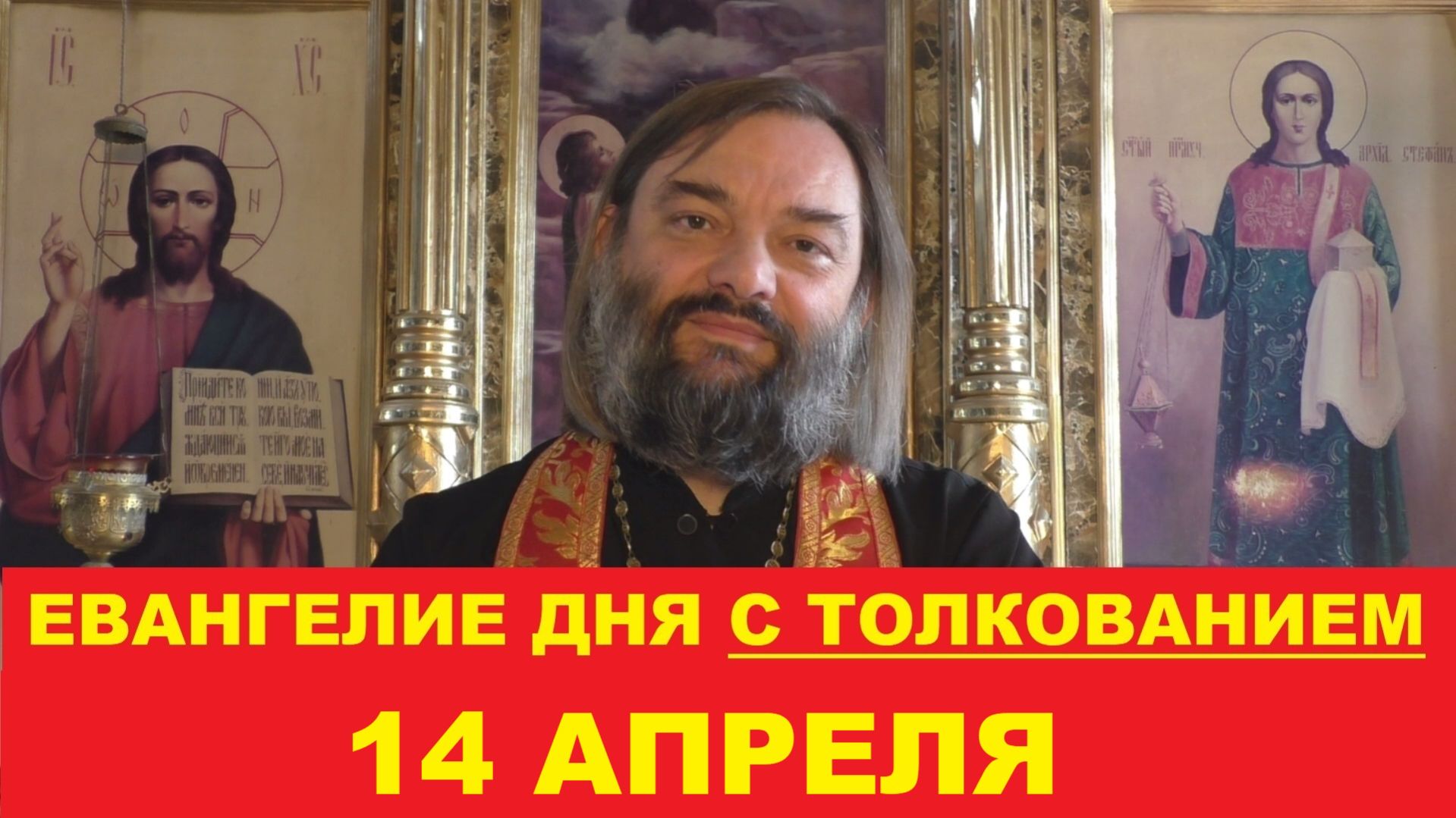 Евангелие дня 14 апреля с толкованием. Священник Валерий Сосковец