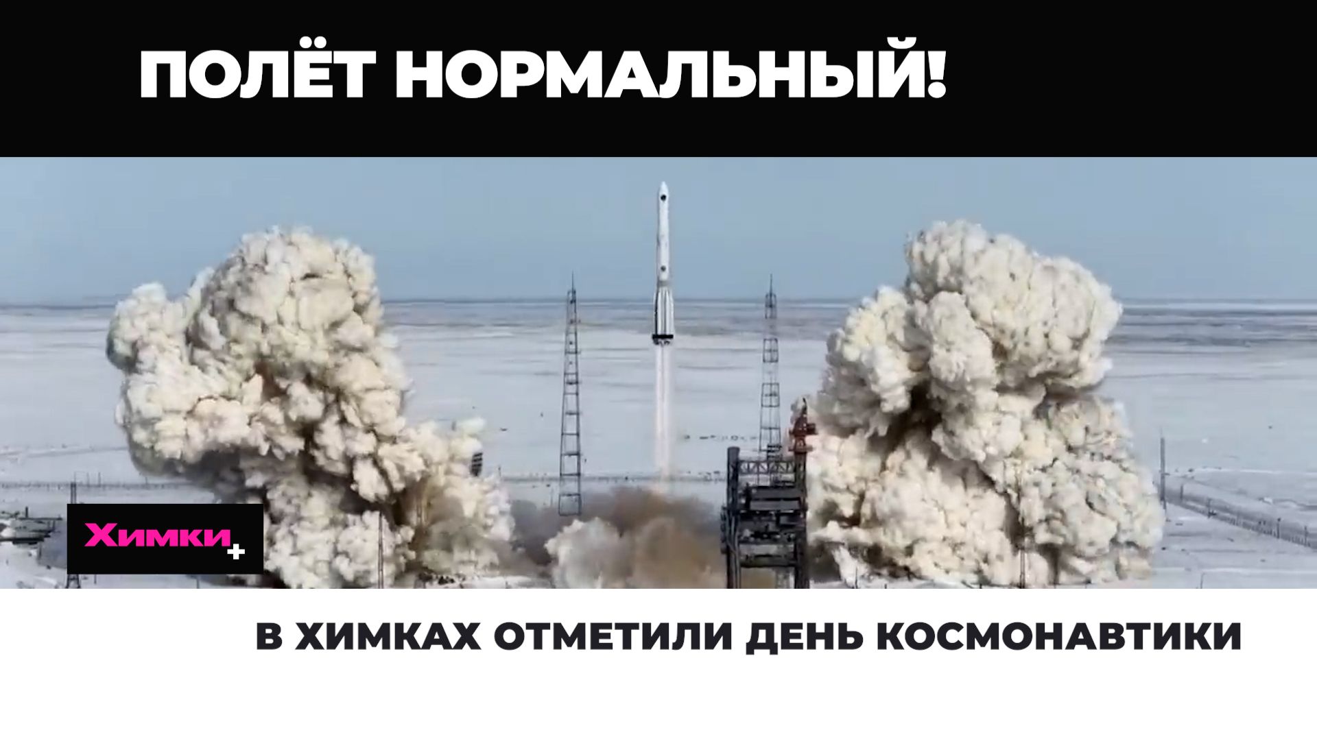 В ХИМКАХ ОТМЕТИЛИ ДЕНЬ КОСМОНАВТИКИ