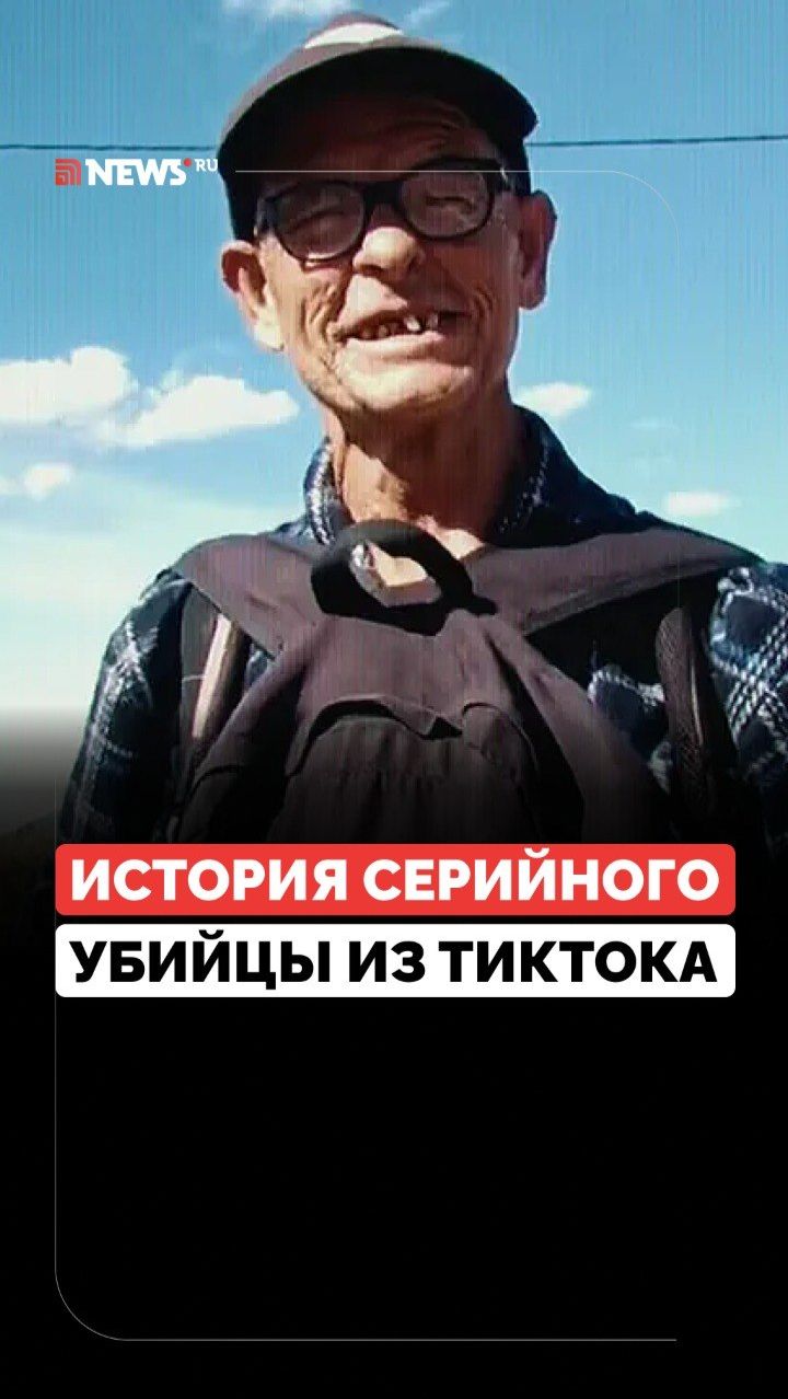Убийца из тиктока под маской безобидного старичка