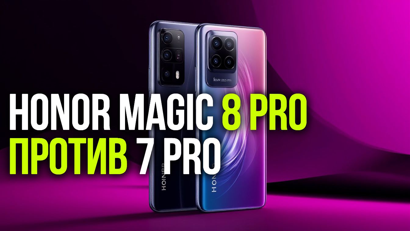 Honor Magic 8 Pro: 5 причин перейти с Magic 7 Pro в 2026 году