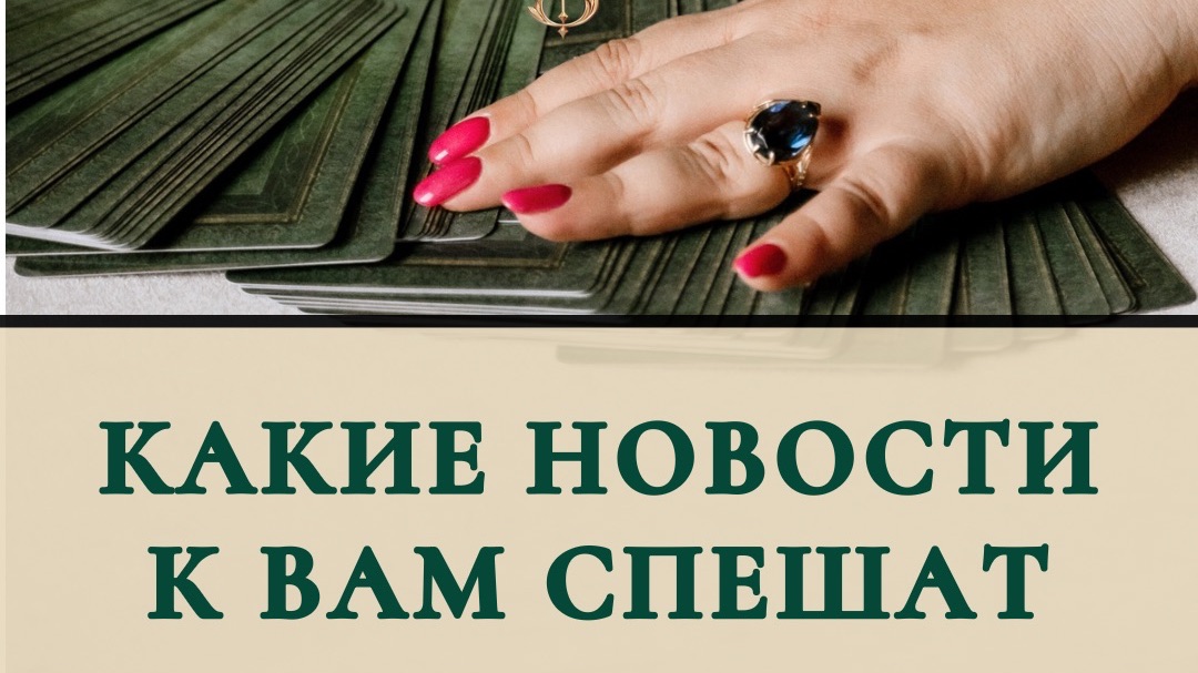 Какие новости к вам спешат ?