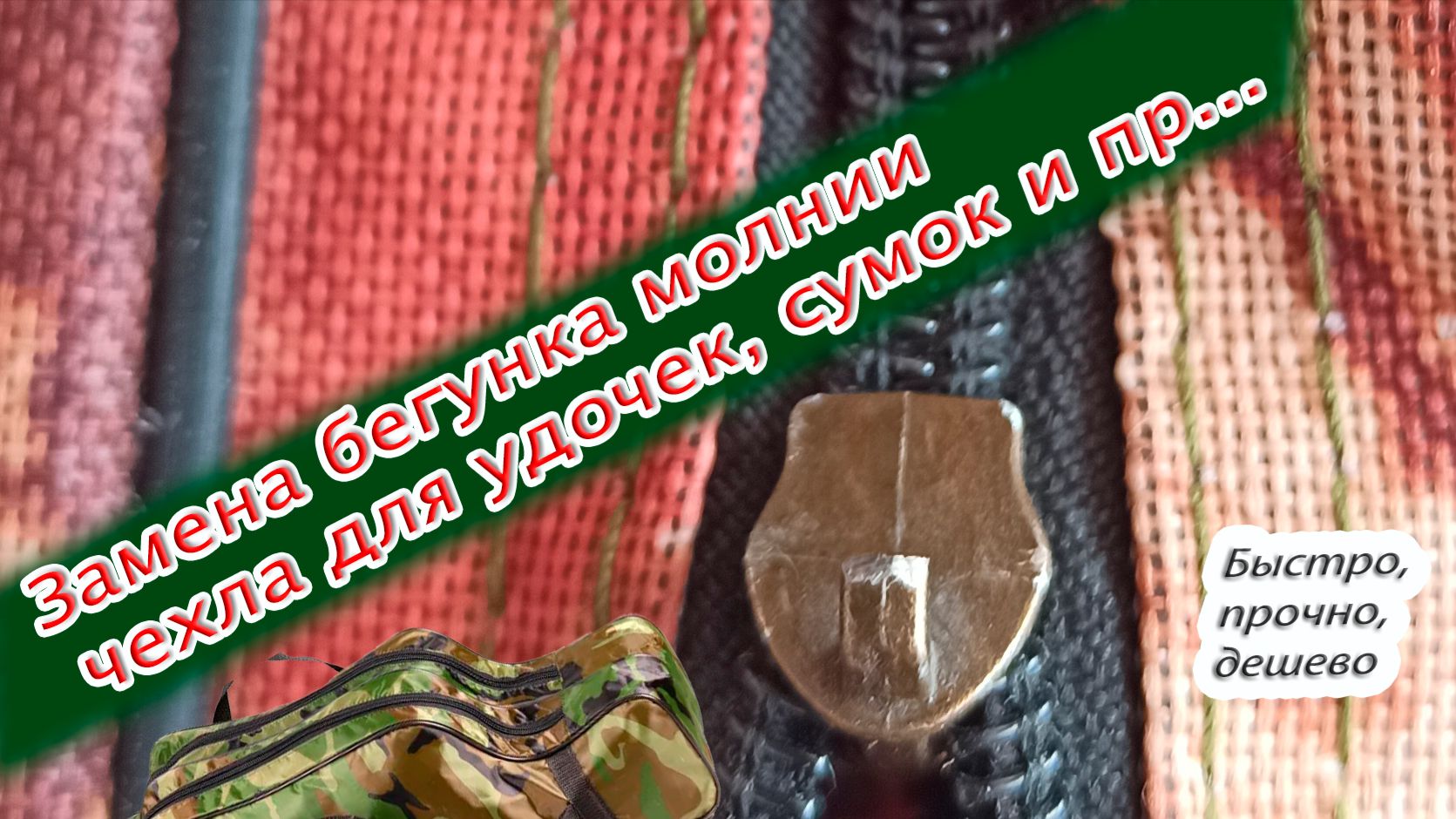 Замена сломанного бегунка молнии за 15 минут. Дешево и надёжно.