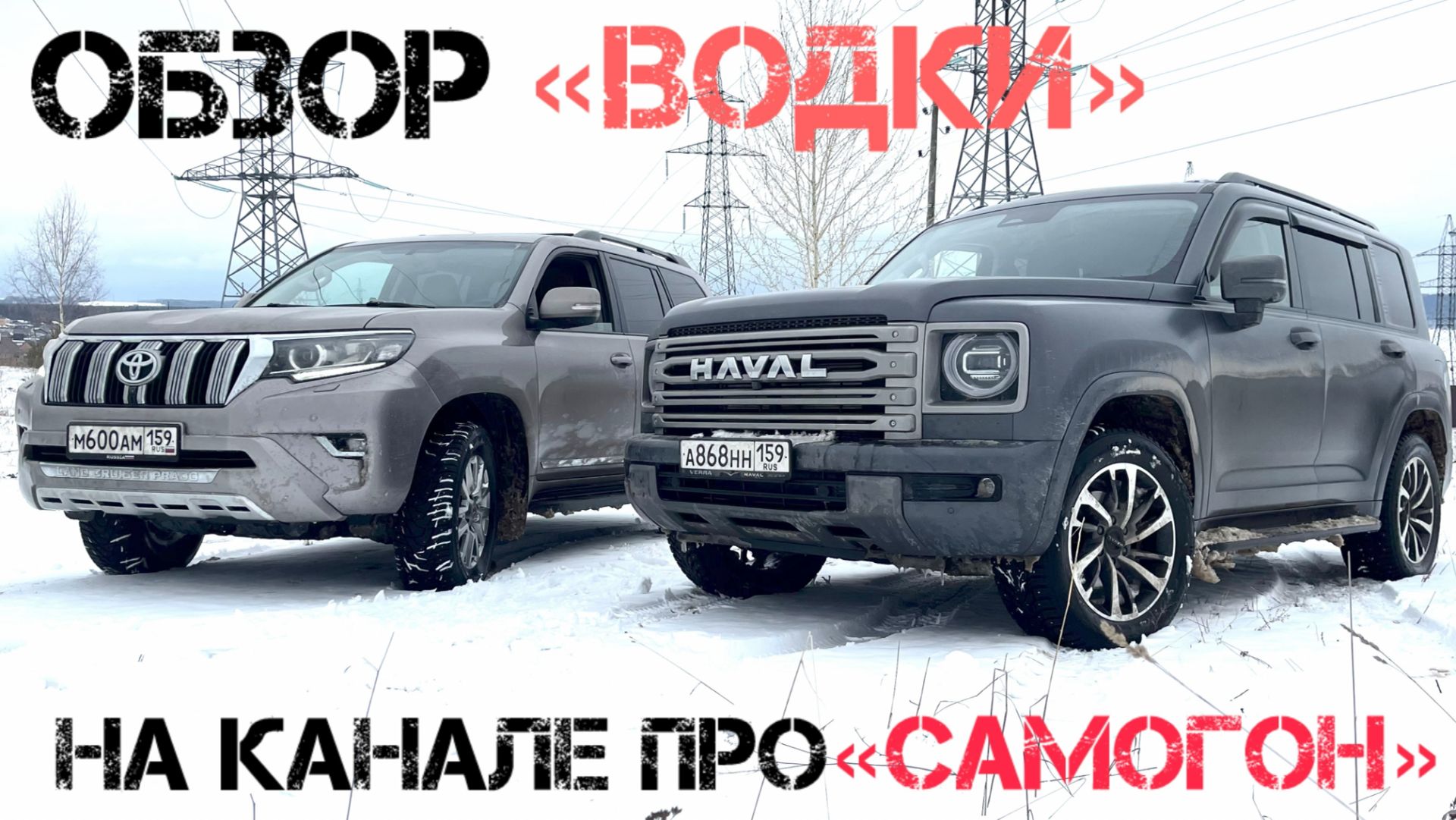 HAVAL H9 - TOYOTA PRADO (ТЕСТ У ДАЧИ) #haval #havalh9 #dargo #toyotaprado