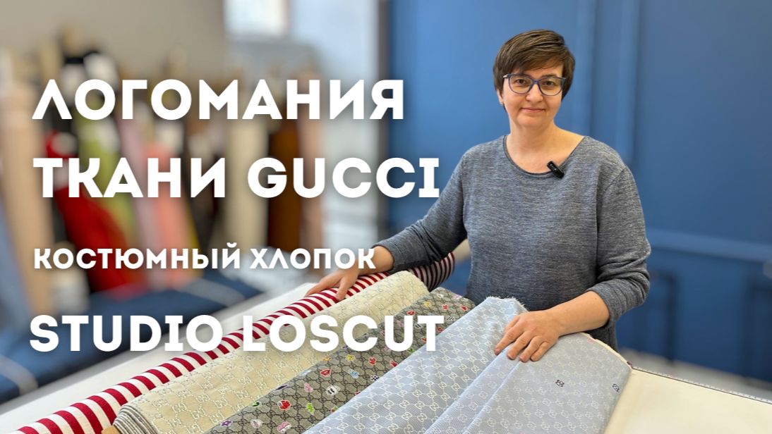 Брендовые ткани Gucci. Хлопок, жаккард, костюмные варианты.
