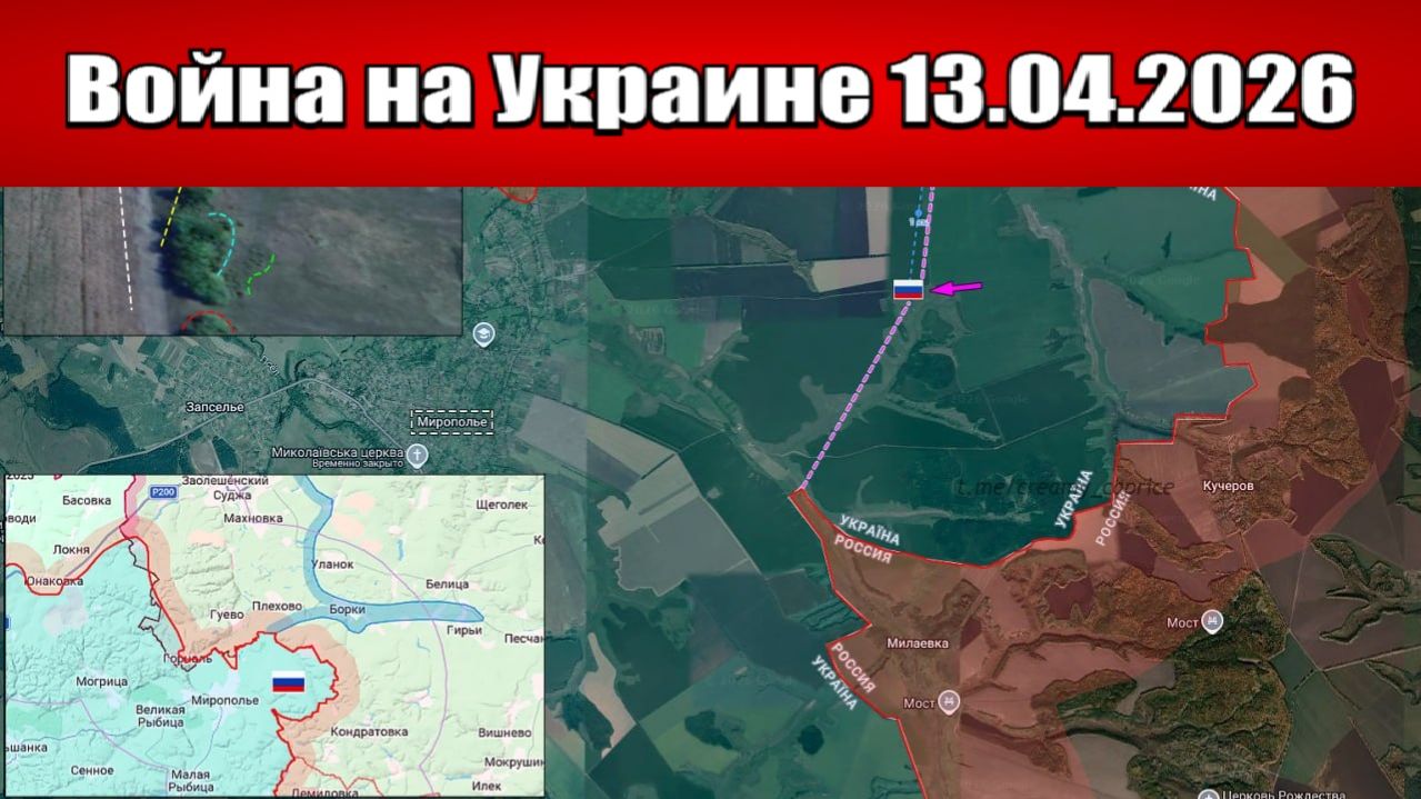 Сводка с фронта СВО и карта боевых действий на Украине сегодня 13.04.2026
