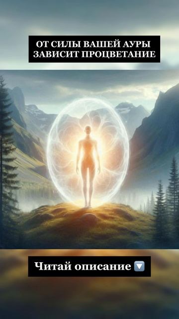 ОТ СИЛЫ ВАШЕЙ АУРЫ ЗАВИСИТ ПРОЦВЕТАНИЕ🔽
