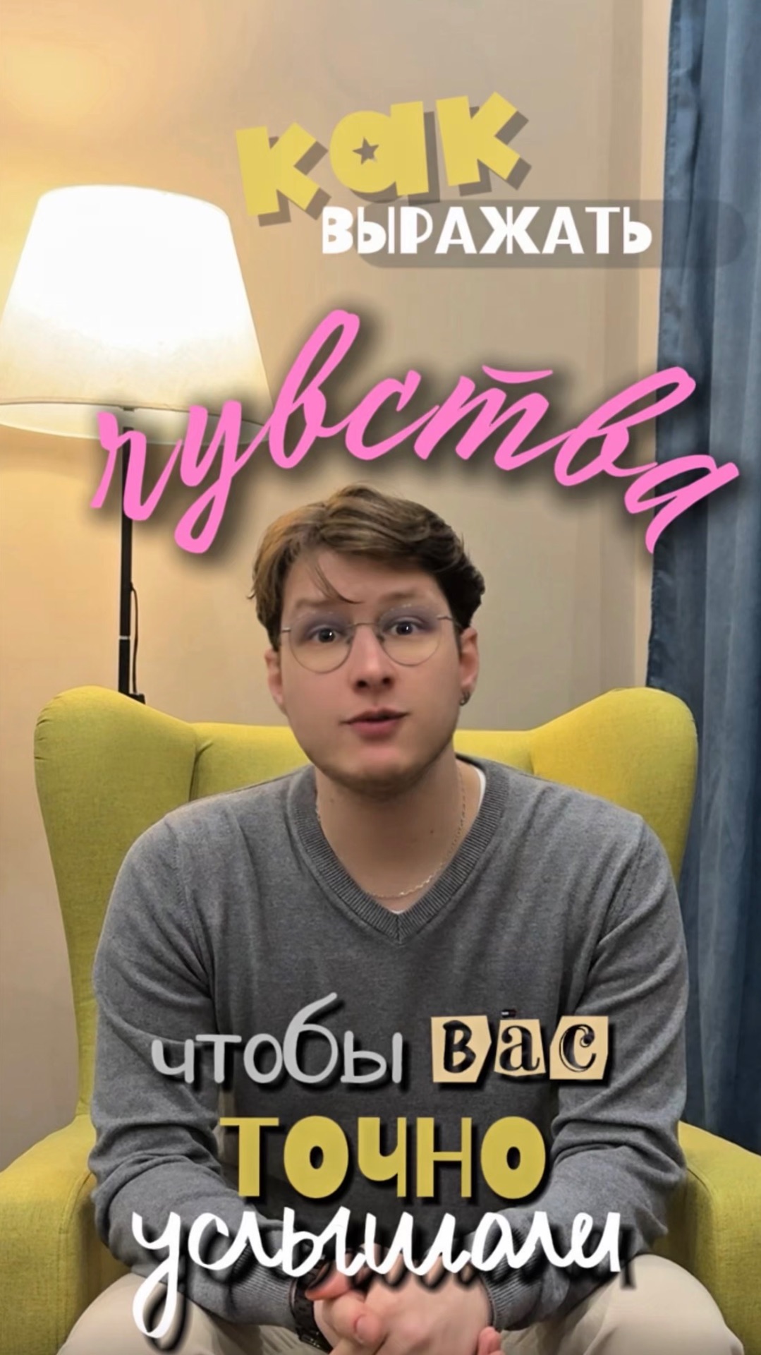 Как выражать чувства чтобы тебя услышали !!