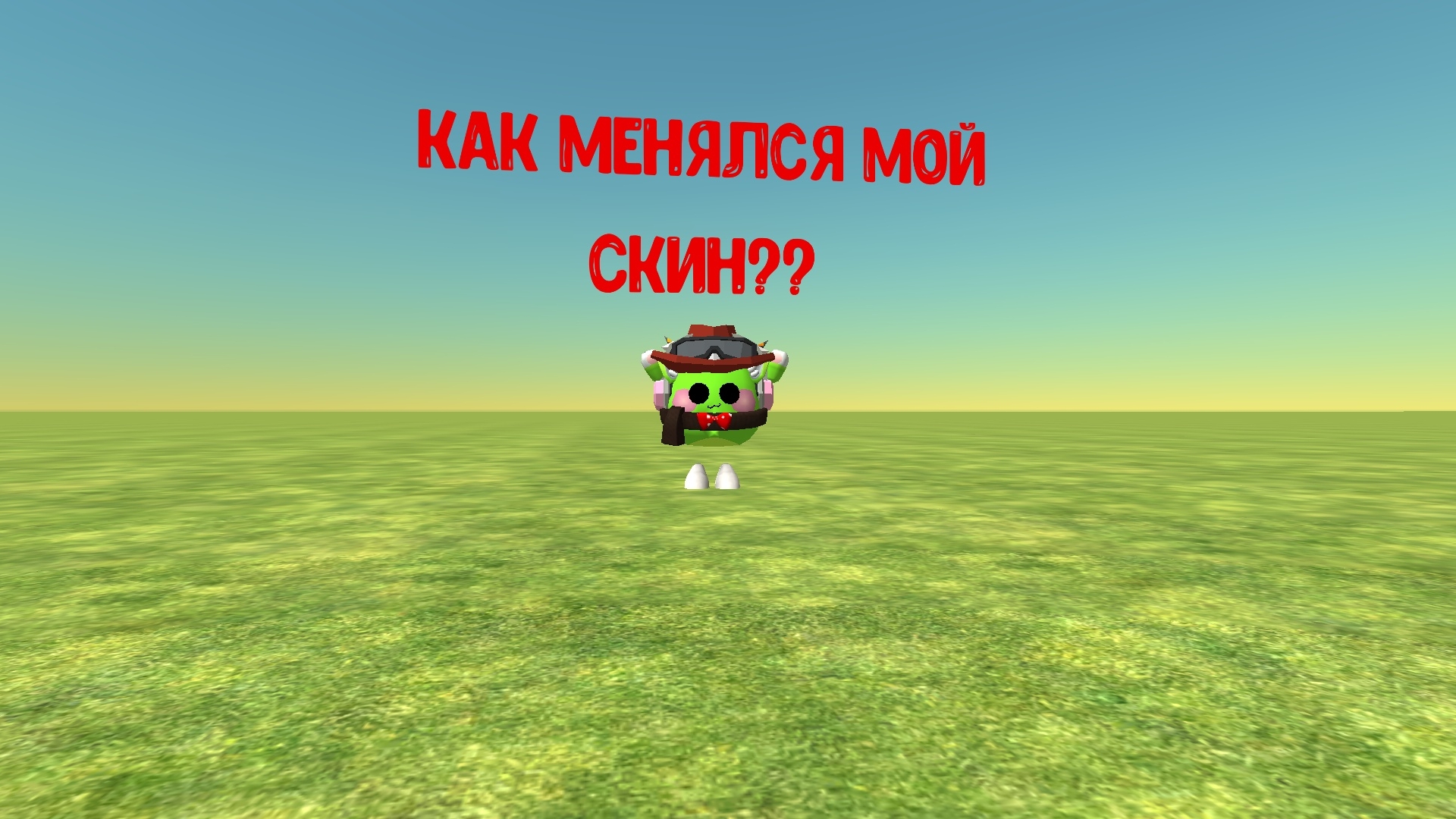 как менялся мой скин?