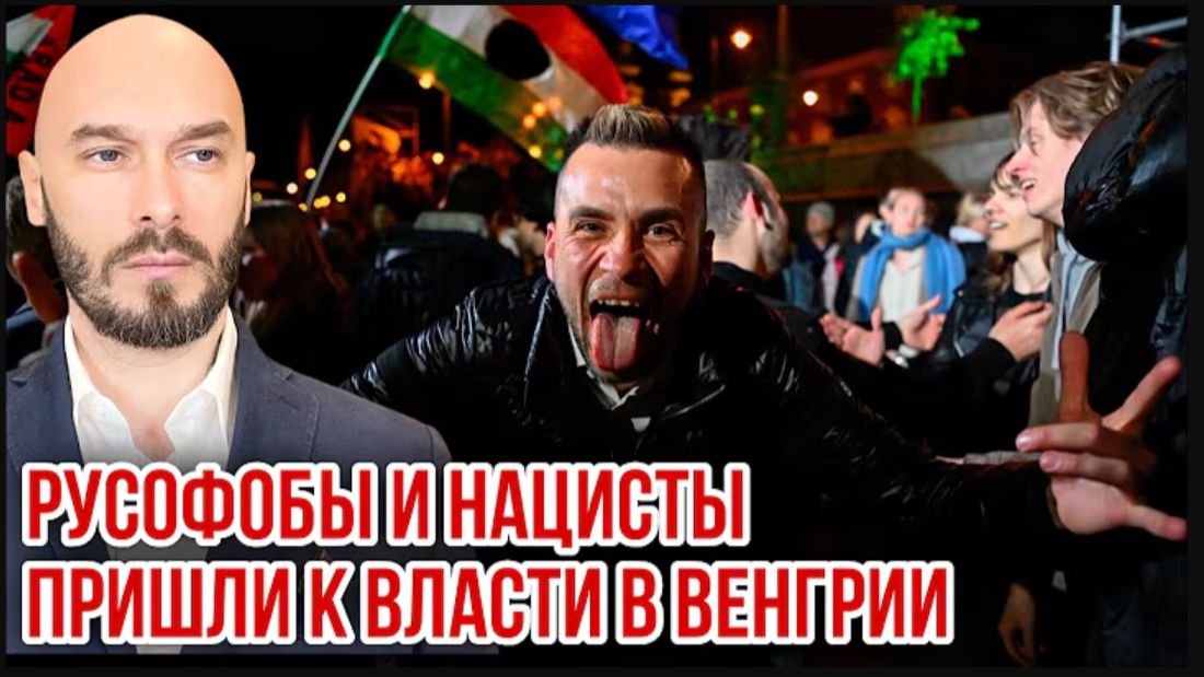 13.04.26. Русофобы и нацисты пришли к власти в Венгрии | Николай Лилин