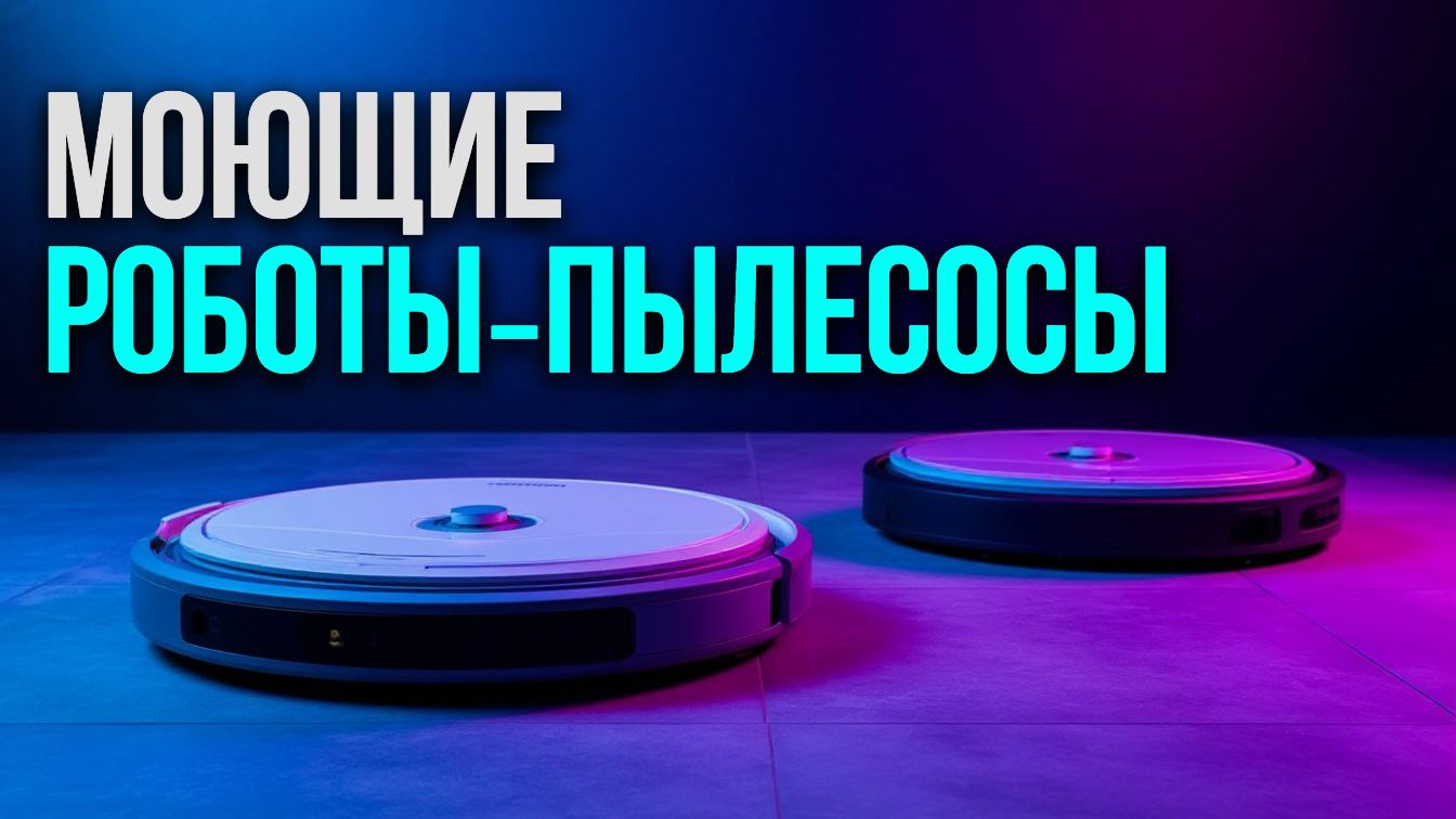 ТОП‑5 моющих роботов‑пылесосов 2026: выбираем лучший для дома