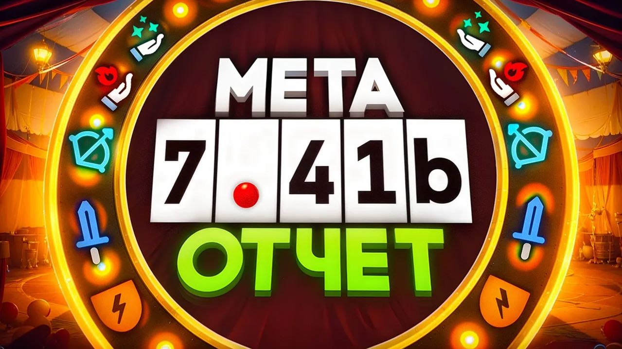 Ya Sulen: ЛУЧШИЕ ГЕРОИ НА КАЖДУЮ ПОЗИЦИЮ В ПАТЧЕ 7.41b