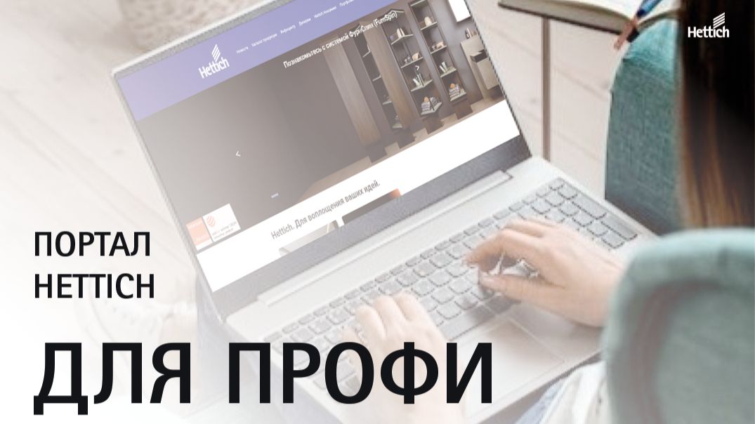 Портал Hettich для профессионалов – быстрый доступ к самой полезной информации