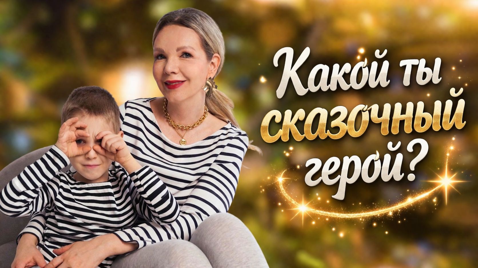 Какой ты сказочный герой?