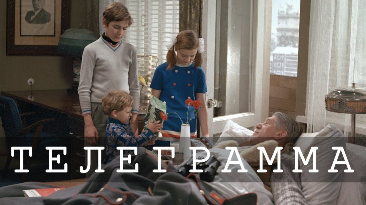 Телеграмма  1971