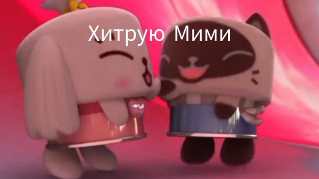 Какую я люблю Мими