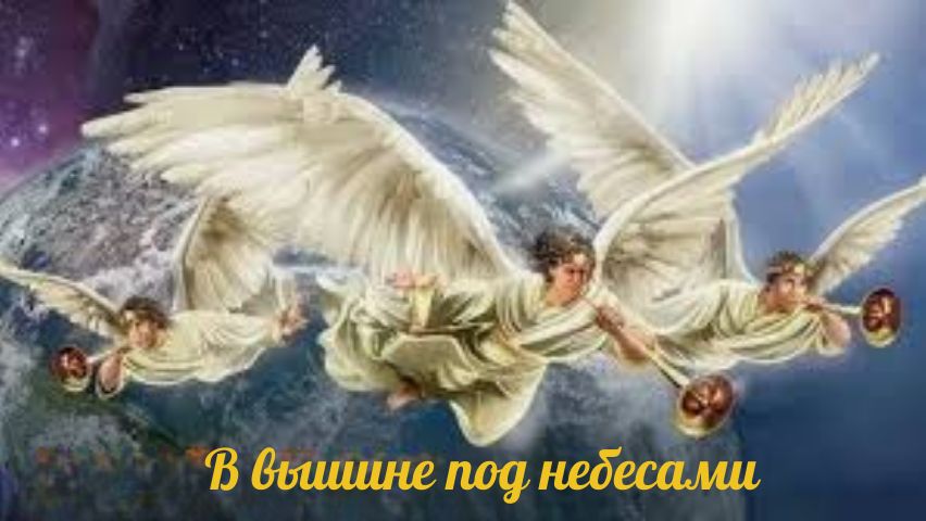 В вышине под небесами