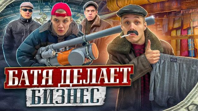 БАТЯ ДЕЛАЕТ БИЗНЕС ВИКТОРОВОВИЧ