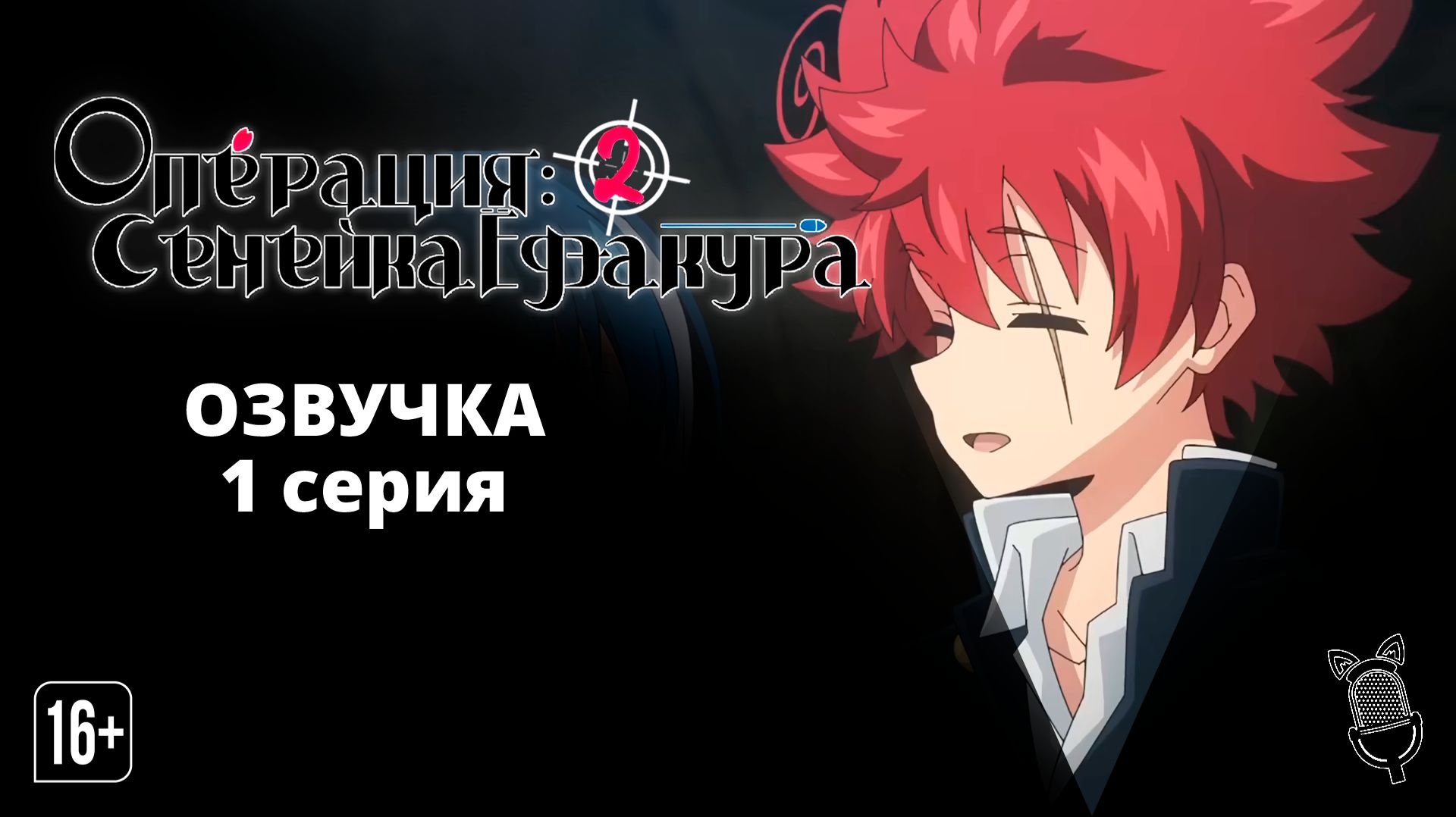 Операция: Семейка Ёдзакура 2 / Yozakura-san Chi No Daisakusen 2nd Season - 1 серия